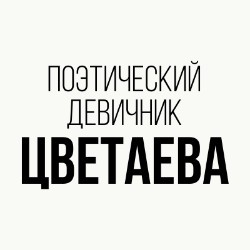 Цветаева – поэтический девичник