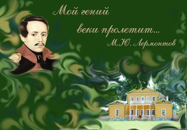 Открытый урок – лекция, посвященный Международному дню Музыки. К 210-летие М.Ю. Лермонтова