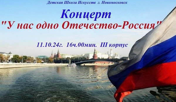 «Одно Отечество – Россия»