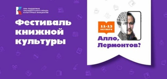 Фестиваль книжной культуры «Алло, Лермонтов?»