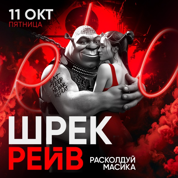 11.10 - Шрек Рейв