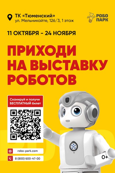 Выставка роботов Робопарк