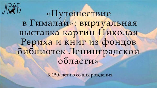 Виртуальная выставка «Путешествие в Гималаи»