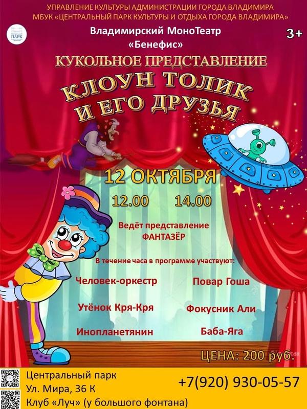 Представление "Клоун Толик и его друзья" 12 октября 2024 г.