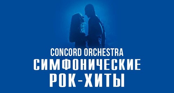 Симфоническое рок-шоу «Планета людей». Concord Orchestra