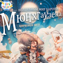 Волшебный мир барона Мюнхгаузена