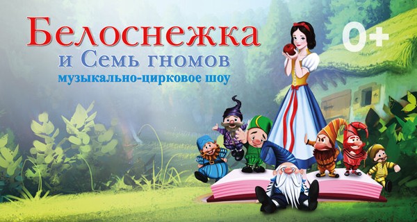 Белоснежка и 7 гномов