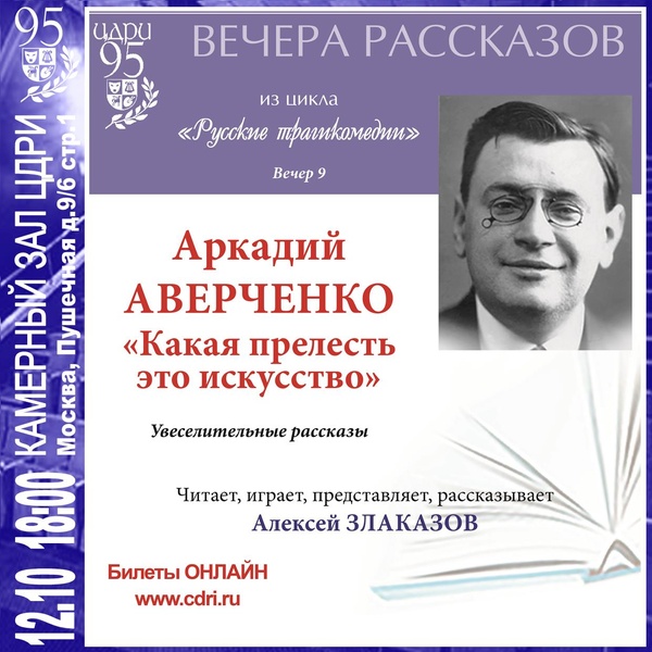 Вечера рассказов — А. Аверченко «КАКАЯ ПРЕЛЕСТЬ ЭТО ИСКУССТВО»