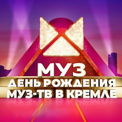 День рождения «МУЗ ТВ» (Возможна телесъёмка)