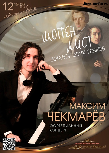 "Шопен-Лист. Диалог двух гениев"
Максим Чекмарёв - фортепианный концерт