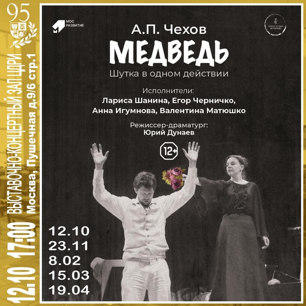 Спектакль-водевиль «Медведь» — А.П. Чехов