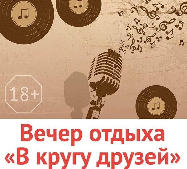 «В кругу друзей» вечер отдыха