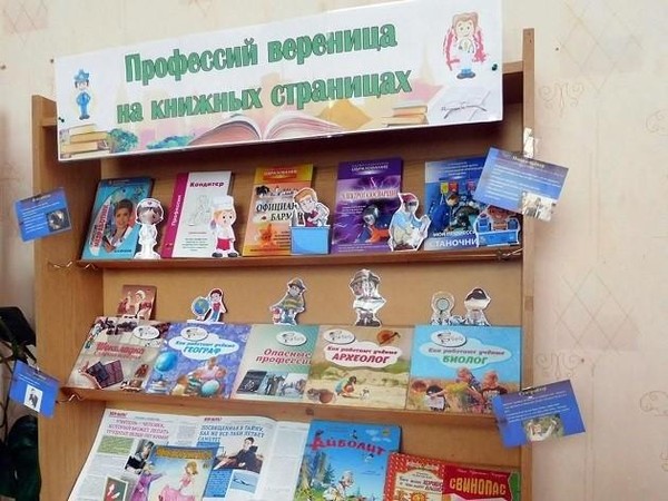 Книжная выставка «Профессий вереница на книжных страницах»