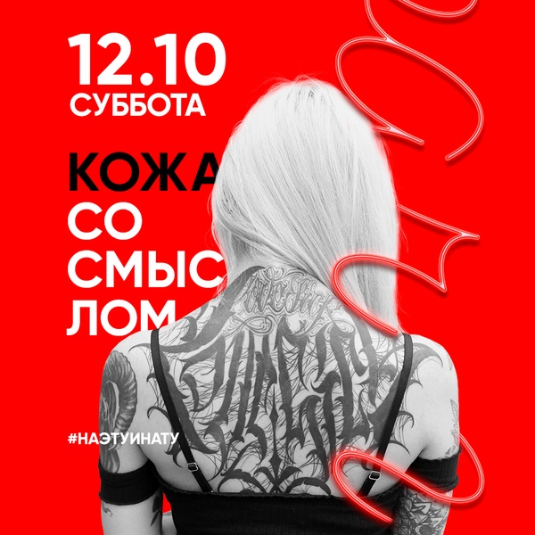 12.10 - Кожа со смыслом