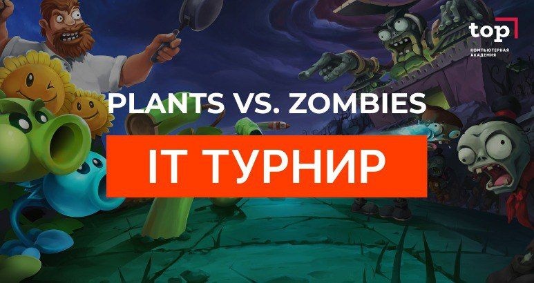 IT-турнир по 3D-моделированию Plants vs Zombies для детей от 7 до 14 лет.