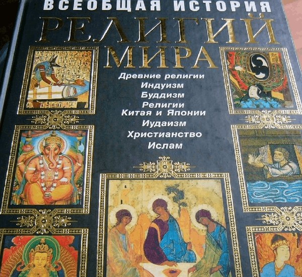 Выставка одной книги «Всеобщая история религий мира»