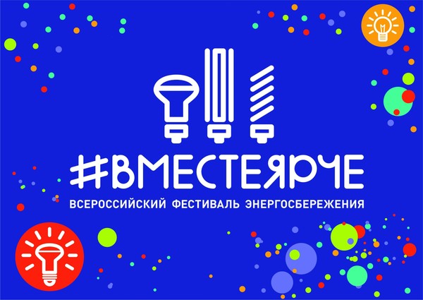 Энергоквиз в поддержку фестиваля «#ВместеЯрче»