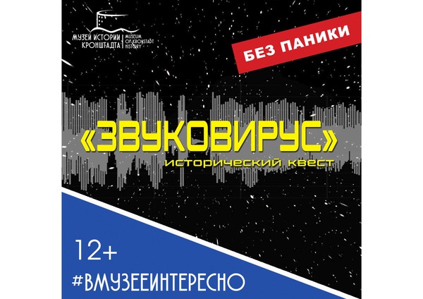 Квест «Звуковирус»