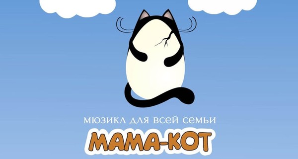 Мама-Кот