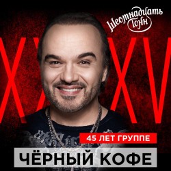 Черный Кофе. 45 лет группе!