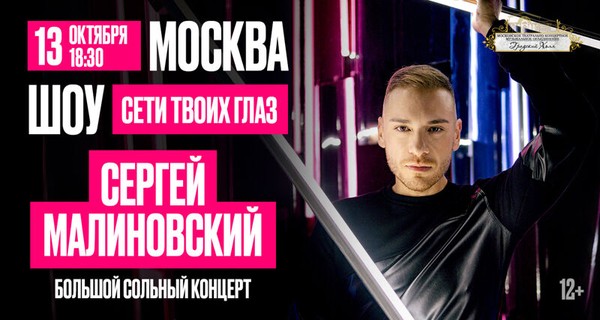 Сергей Малиновский – «Сети твоих глаз»