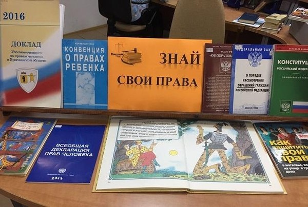 Книжная выставка «Знай свои права!»