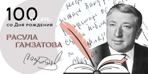 «Вся жизнь моя в стихах», литературный вечер, посвящённый 100-летию Р.Г.Гамзатова