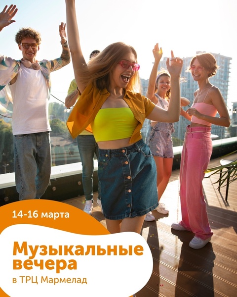 Мармеладные вечера