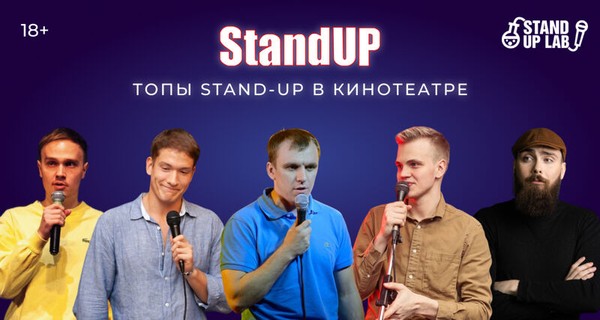 Топы Stand-up в кинотеатре