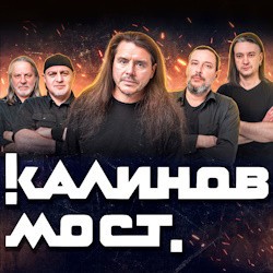 Группа «Калинов мост»