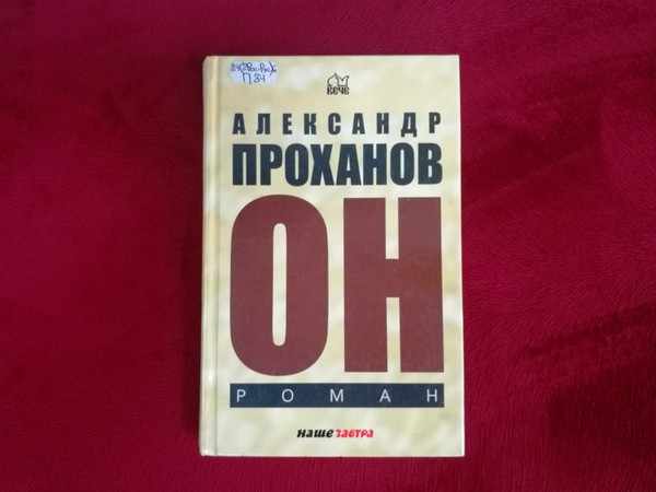 Выставка «Цитата недели. Александр Проханов»