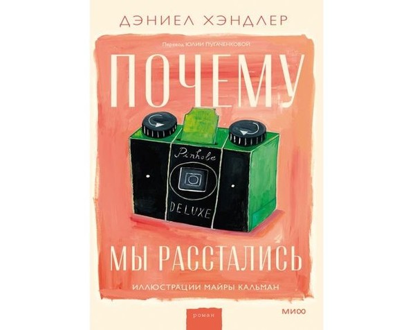 Выставка одной книги «Почему мы расстались»