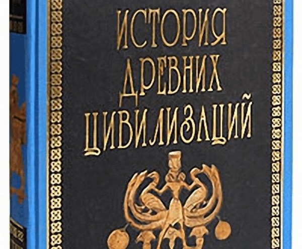 Выставка одной книги «История древних цивилизаций»