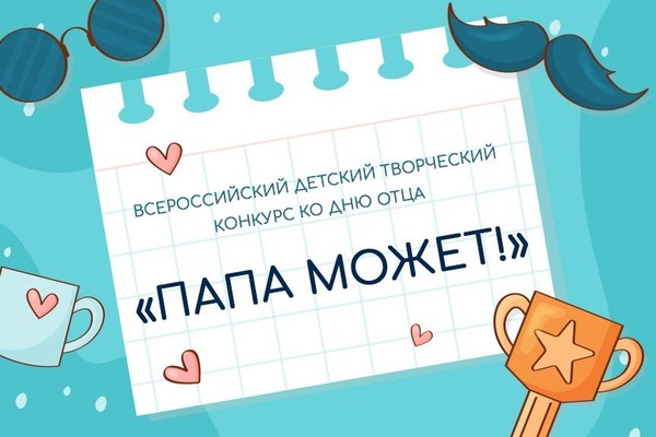 Участие во Всероссийском детском конкурсе ко Дню отца «Папа может!»