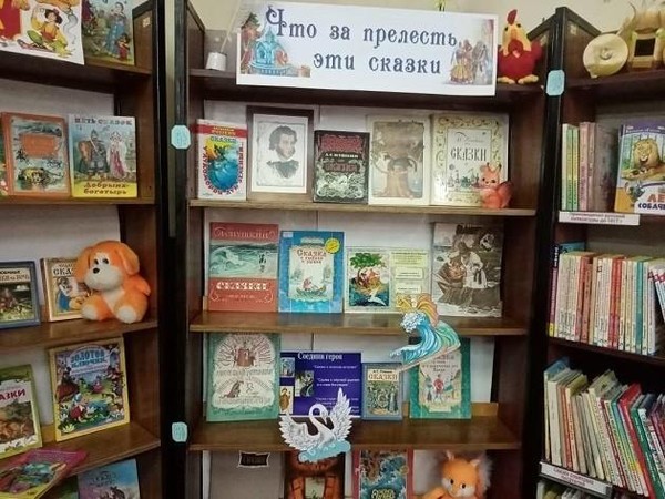 Книжная выставка «Что за прелесть эти сказки»