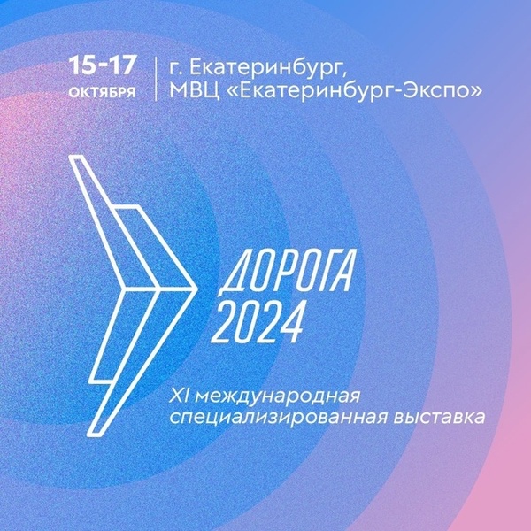 Дорога 2024