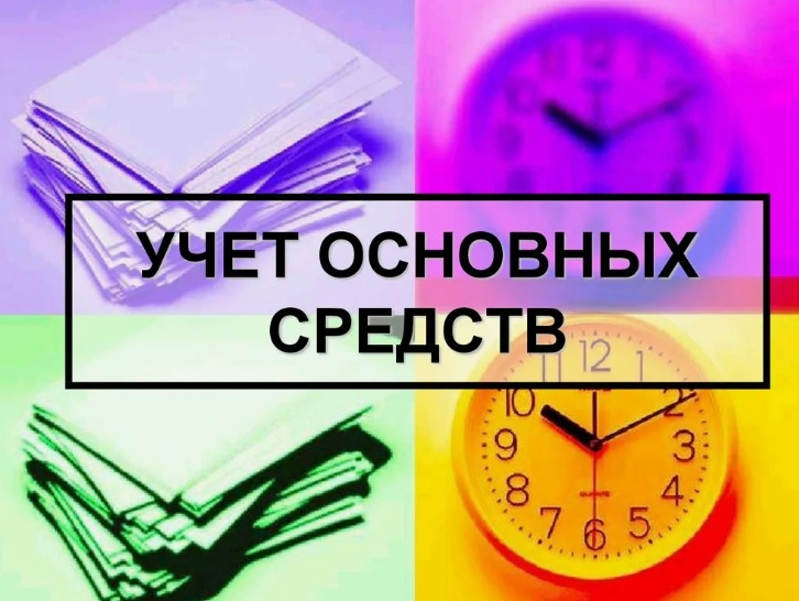 1С:ERP 2024. ВНА Учет основных средств