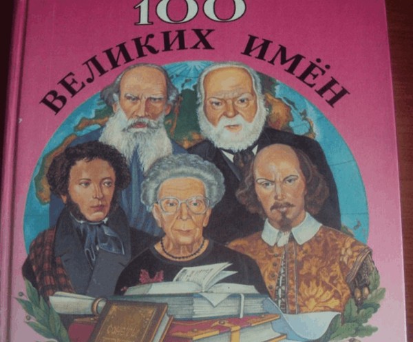 Выставка одной книги «100 великих имен в литературе»