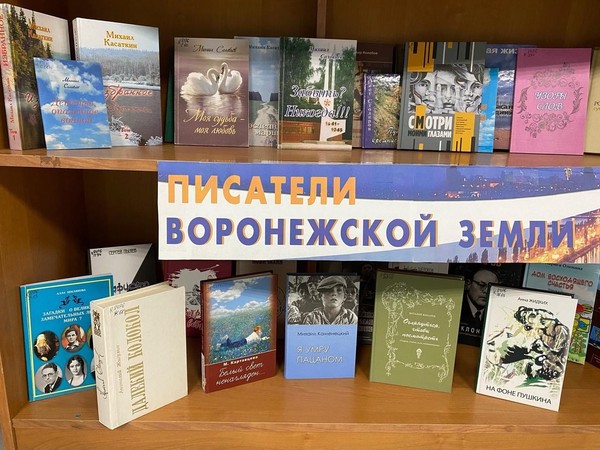 Выставка «Писатели Воронежской земли»