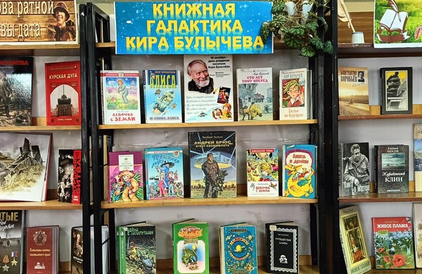 Выставка «Книжная галактика Кира Булычева»