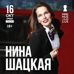 Нина Шацкая