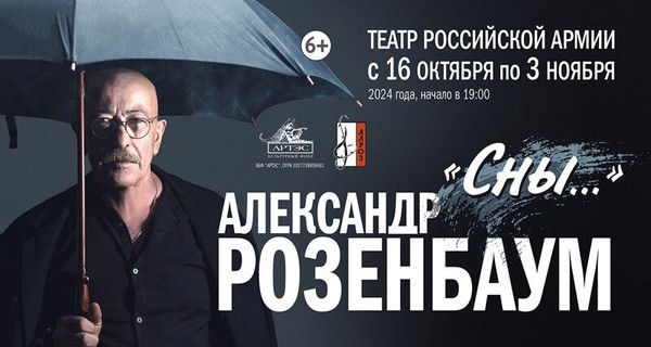 Александр Розенбаум. Сны