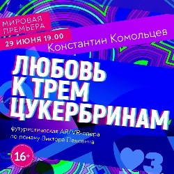 Любовь к трем Цукербринам