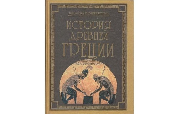 Выставка одной книги «История Древней Греции»