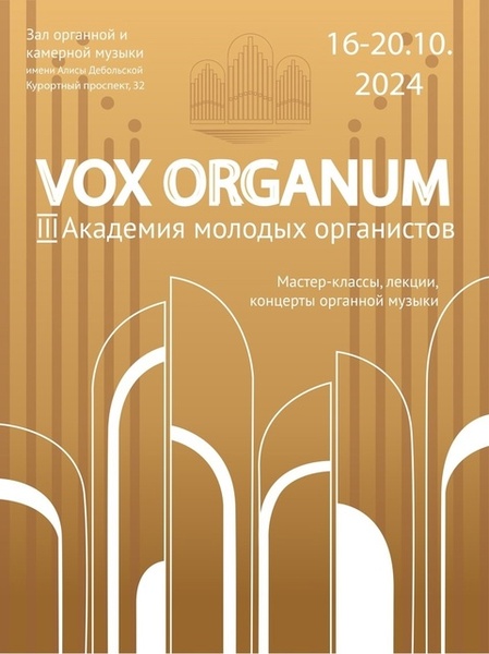 III Академия молодых органистов «VOX ORGANUM»