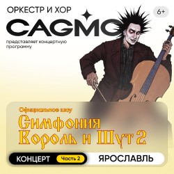 Оркестр CAGMO. Симфония Король и Шут. Концерт №2