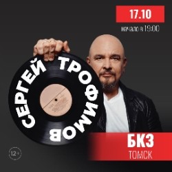 Сергей Трофимов