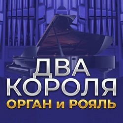 Два короля – Орган и Рояль