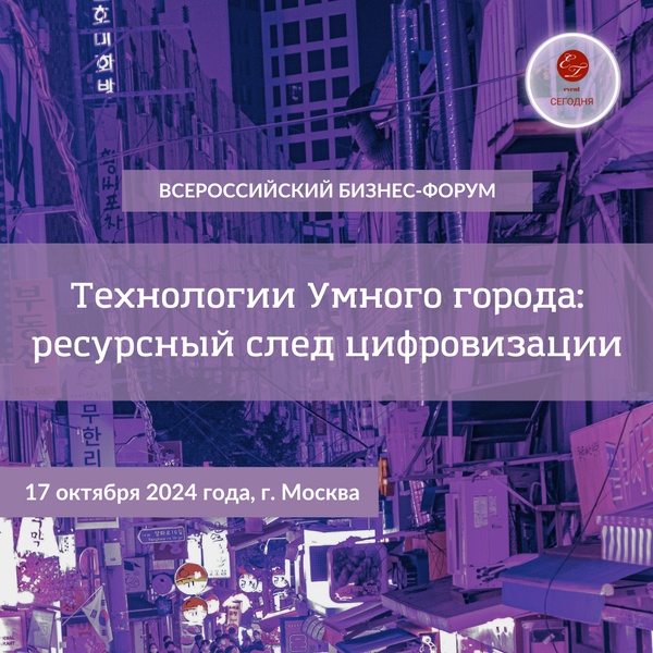 Всероссийский Бизнес-Форум "Технологии Умного города: ресурсный след цифровизации"