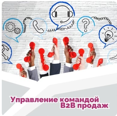 17-18 октября. Тренинг "Управление командой В2В продаж"